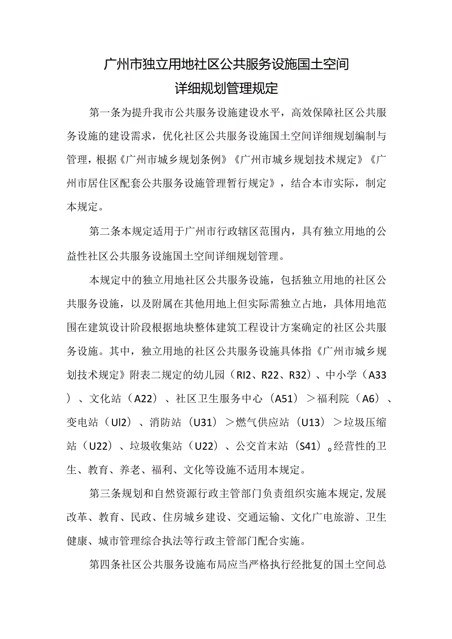 广州市独立用地社区公共服务设施国土空间详细规划管理规定2024.docx_第2页