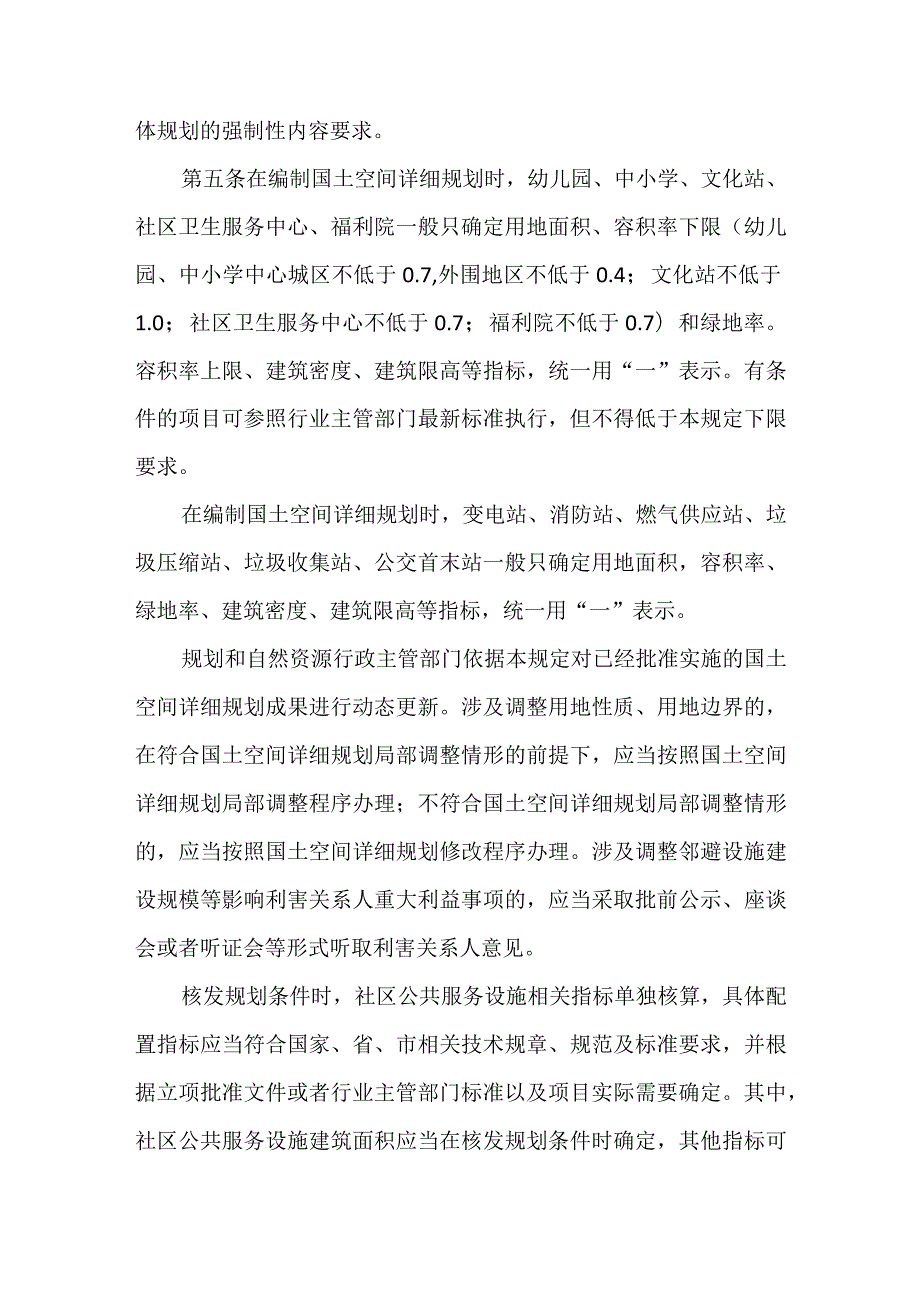 广州市独立用地社区公共服务设施国土空间详细规划管理规定2024.docx_第3页