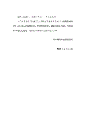 广州市独立用地社区公共服务设施国土空间详细规划管理规定2024.docx