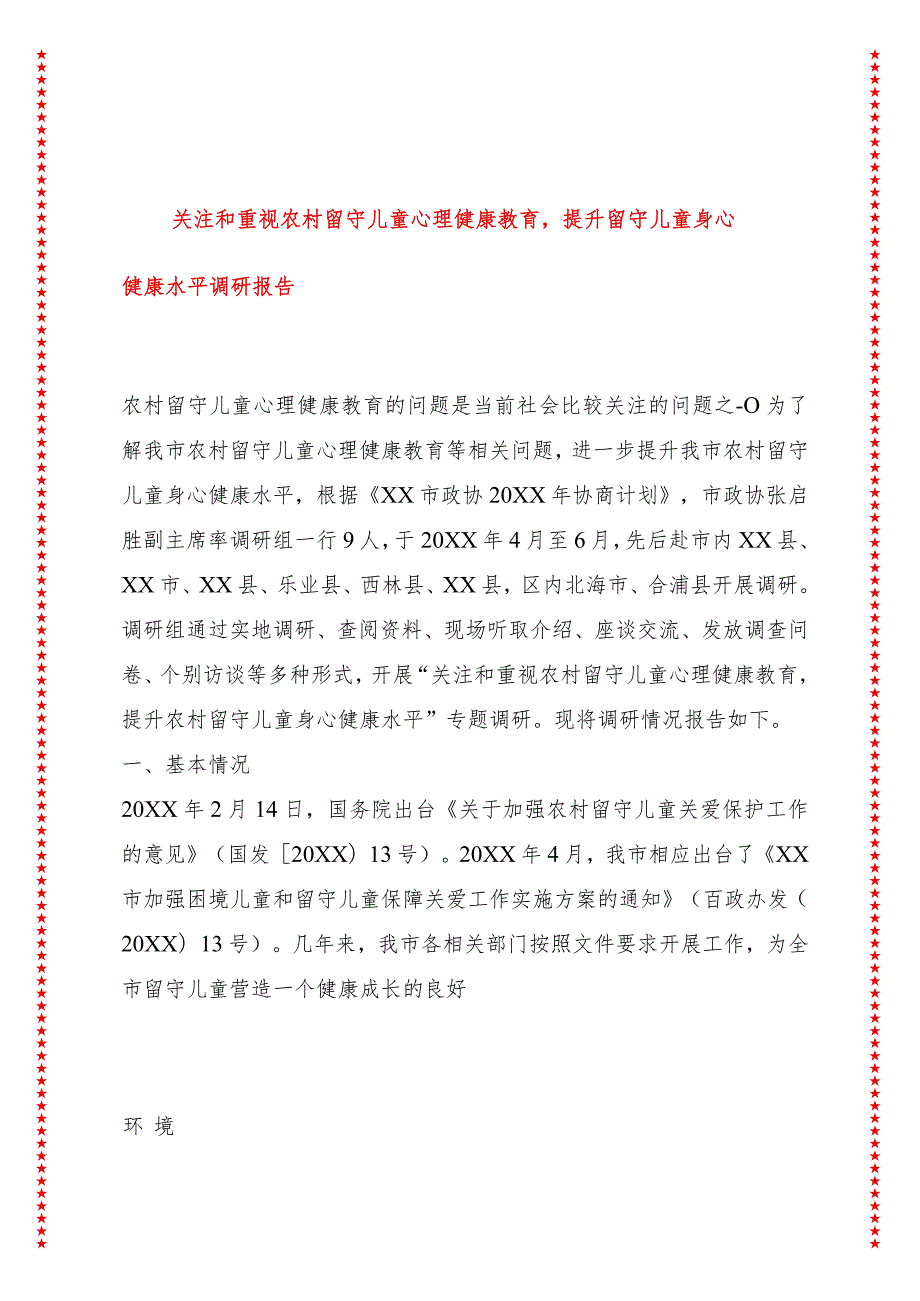 关注和重视农村留守儿童心理健康教育提升留守儿童身心健康水平调研报告.docx_第1页