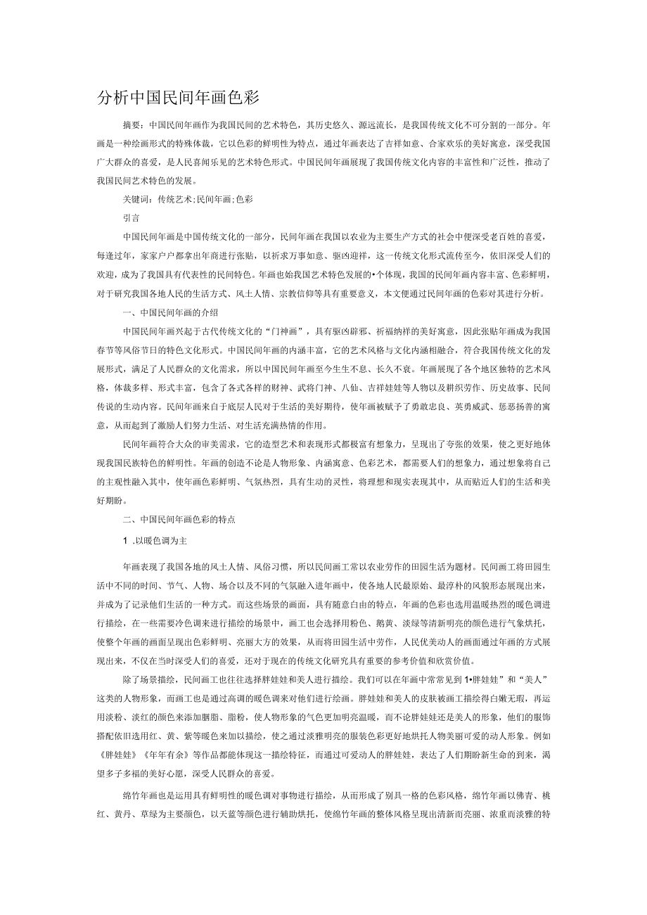 分析中国民间年画色彩.docx_第1页