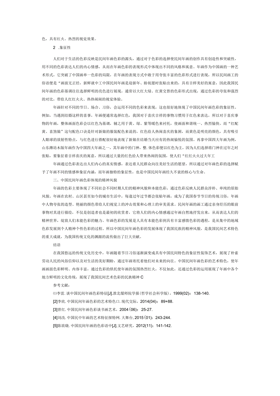分析中国民间年画色彩.docx_第2页