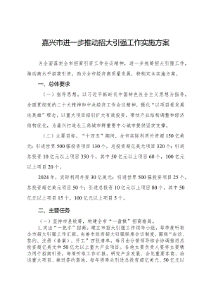 嘉兴市进一步推动招大引强工作实施方案.docx