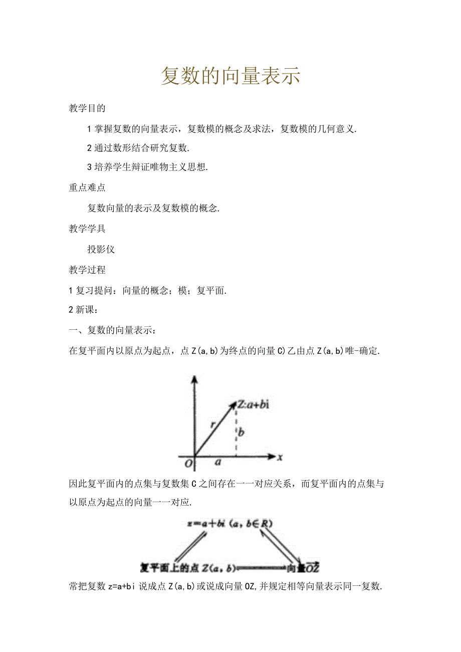 复数的向量表示教案.docx_第1页