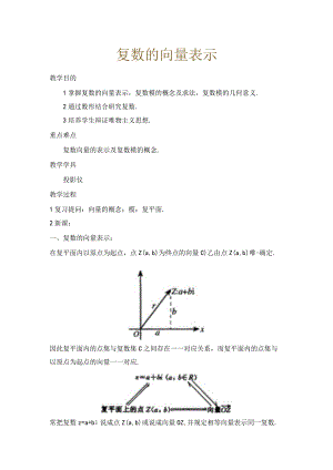 复数的向量表示教案.docx