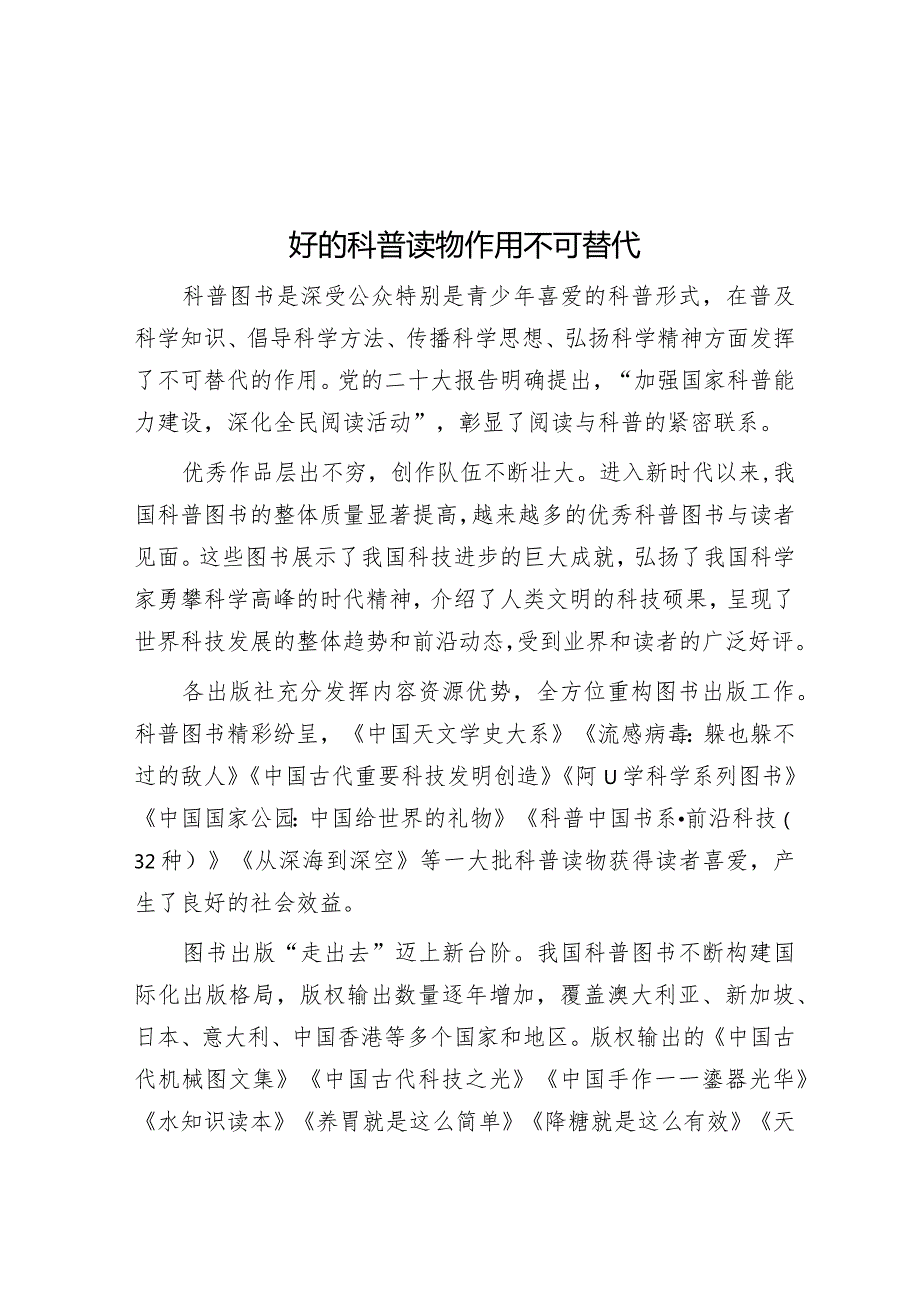 好的科普读物作用不可替代&心理健康教育：把生命活成一朵盛开的花.docx_第1页