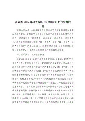 在县委2024年理论学习中心组学习上的发言提纲&市交通运输局党组书记、局长在2024年全市交通运输工作会议上的讲话.docx