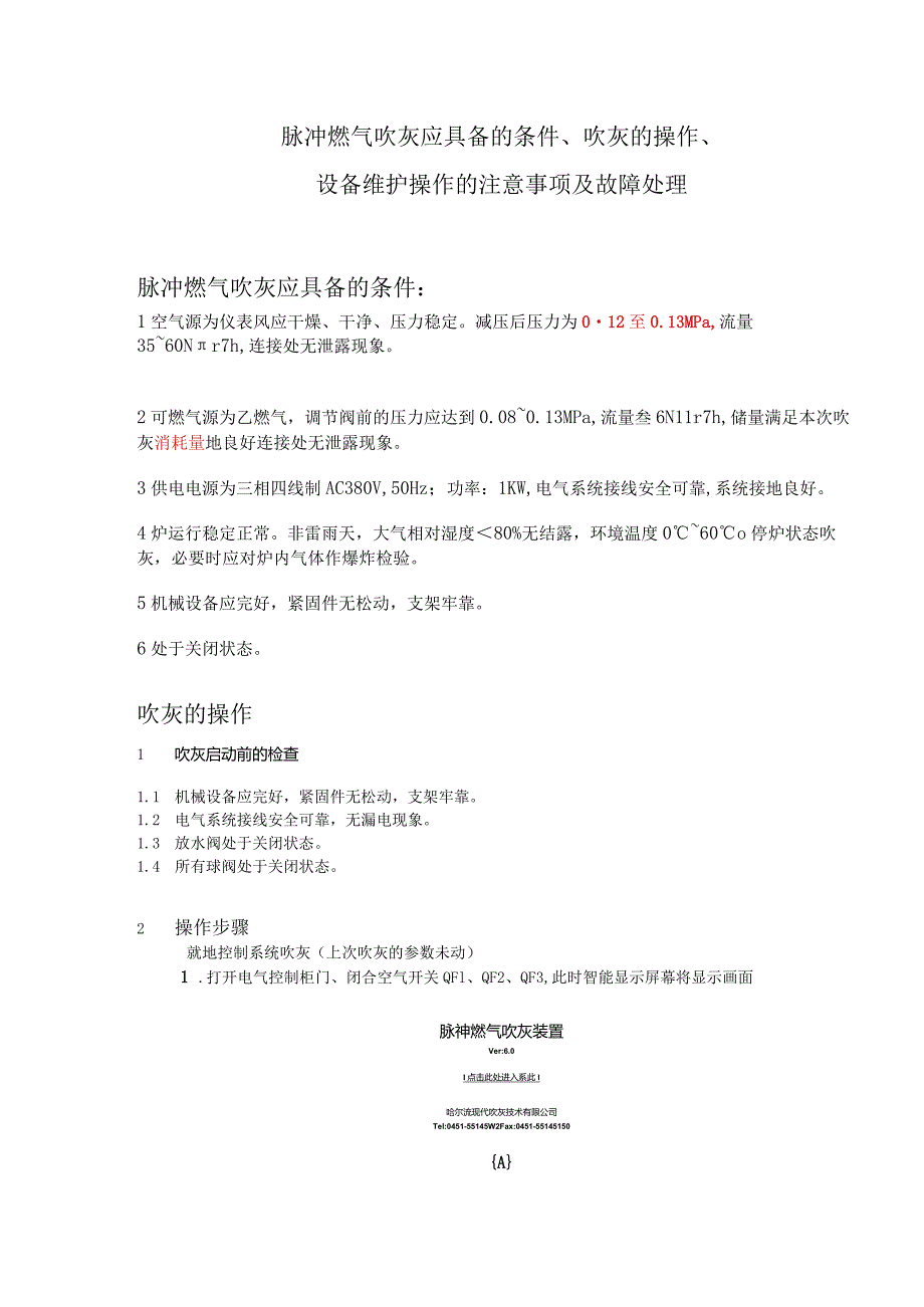 二期脉冲燃气吹灰应具备的条件吹灰操作设备维护操作的注意事项及故障管理.docx_第1页