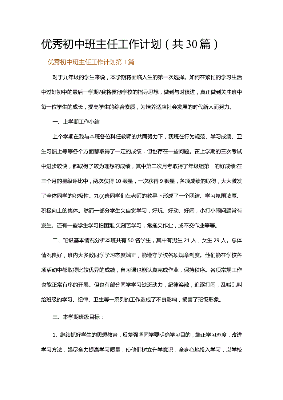 优秀初中班主任工作计划.docx_第1页