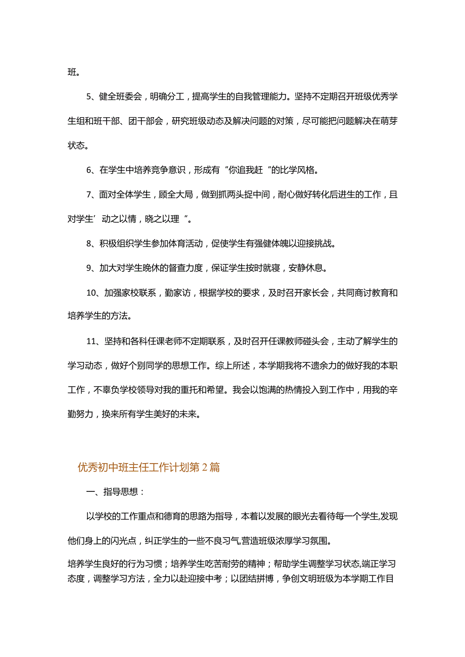 优秀初中班主任工作计划.docx_第3页