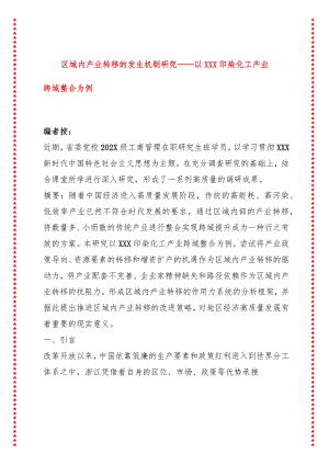 区域内产业转移的发生机制研究——以XXX印染化工产业跨域整合为例.docx