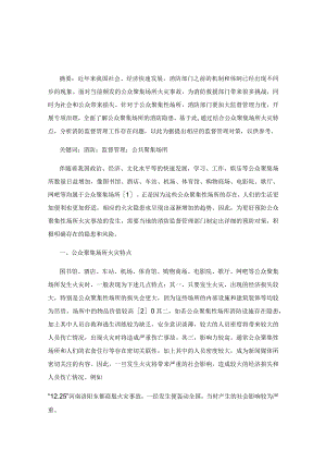 公众聚集场所消防监督管理的对策.docx