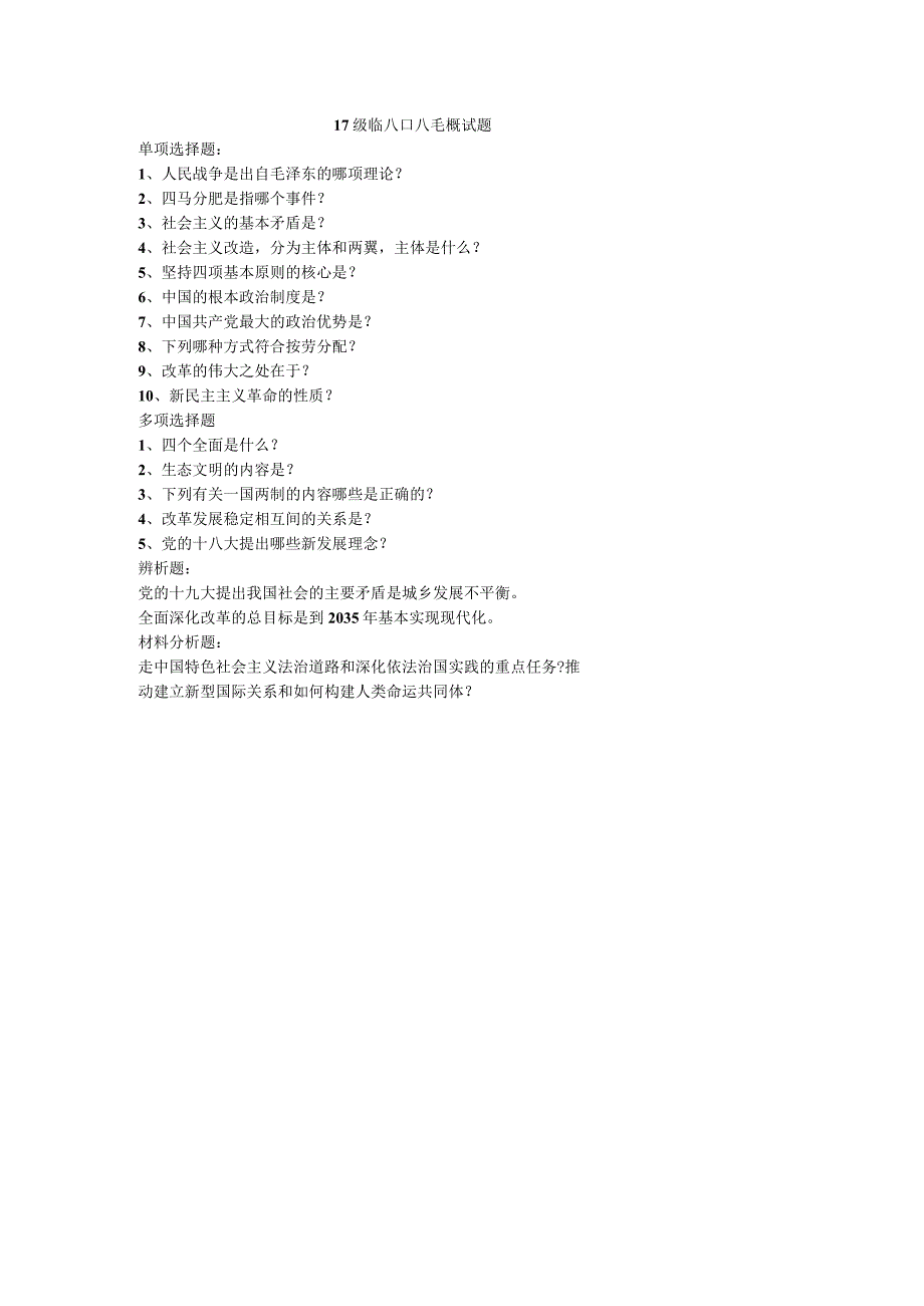 医学类学习资料：17级临八口八毛概试题.docx_第1页