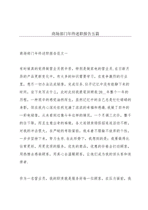 商场部门年终述职报告五篇.docx