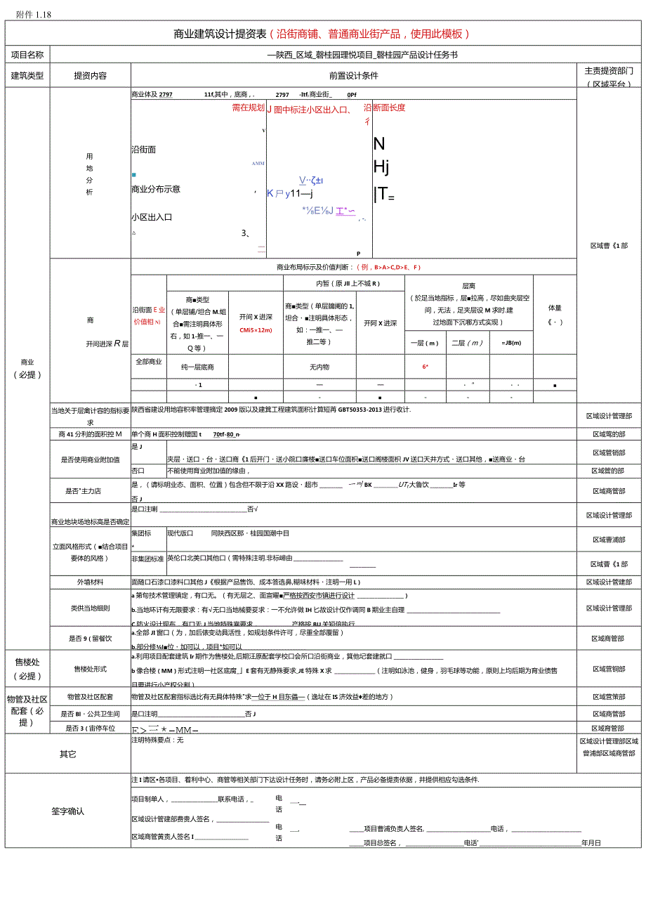 附件1.18：商业建筑设计提资表（1130增设）.docx_第1页