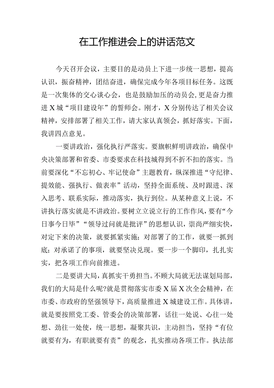 在工作推进会上的讲话范文.docx_第1页