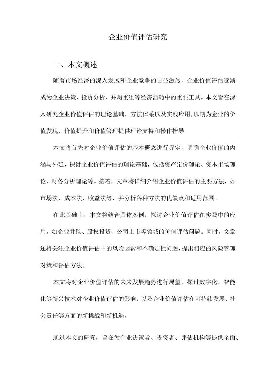 企业价值评估研究.docx_第1页