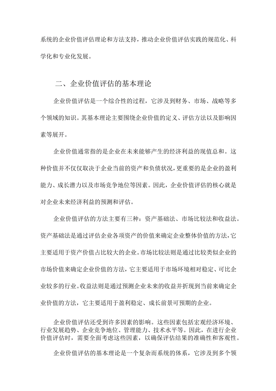 企业价值评估研究.docx_第2页