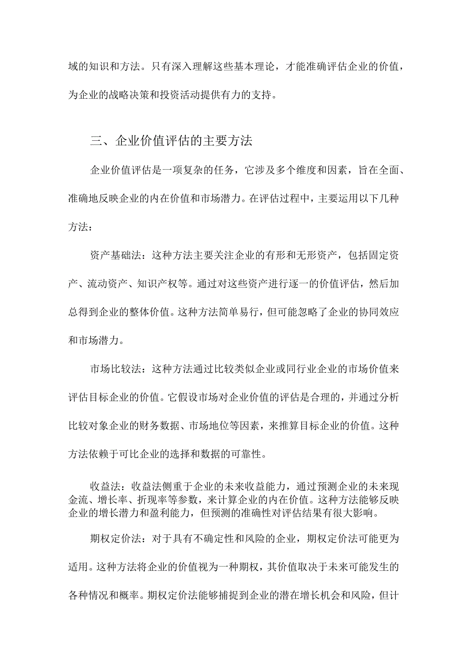 企业价值评估研究.docx_第3页