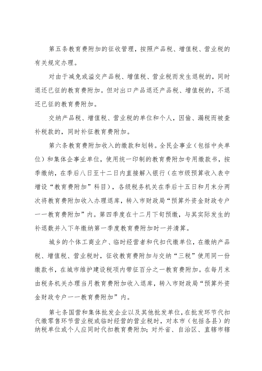 关于贯彻国务院《征收教育费附加的暂行规定》的实施办法（1986年9月25日上海市人民政府发布）.docx_第2页