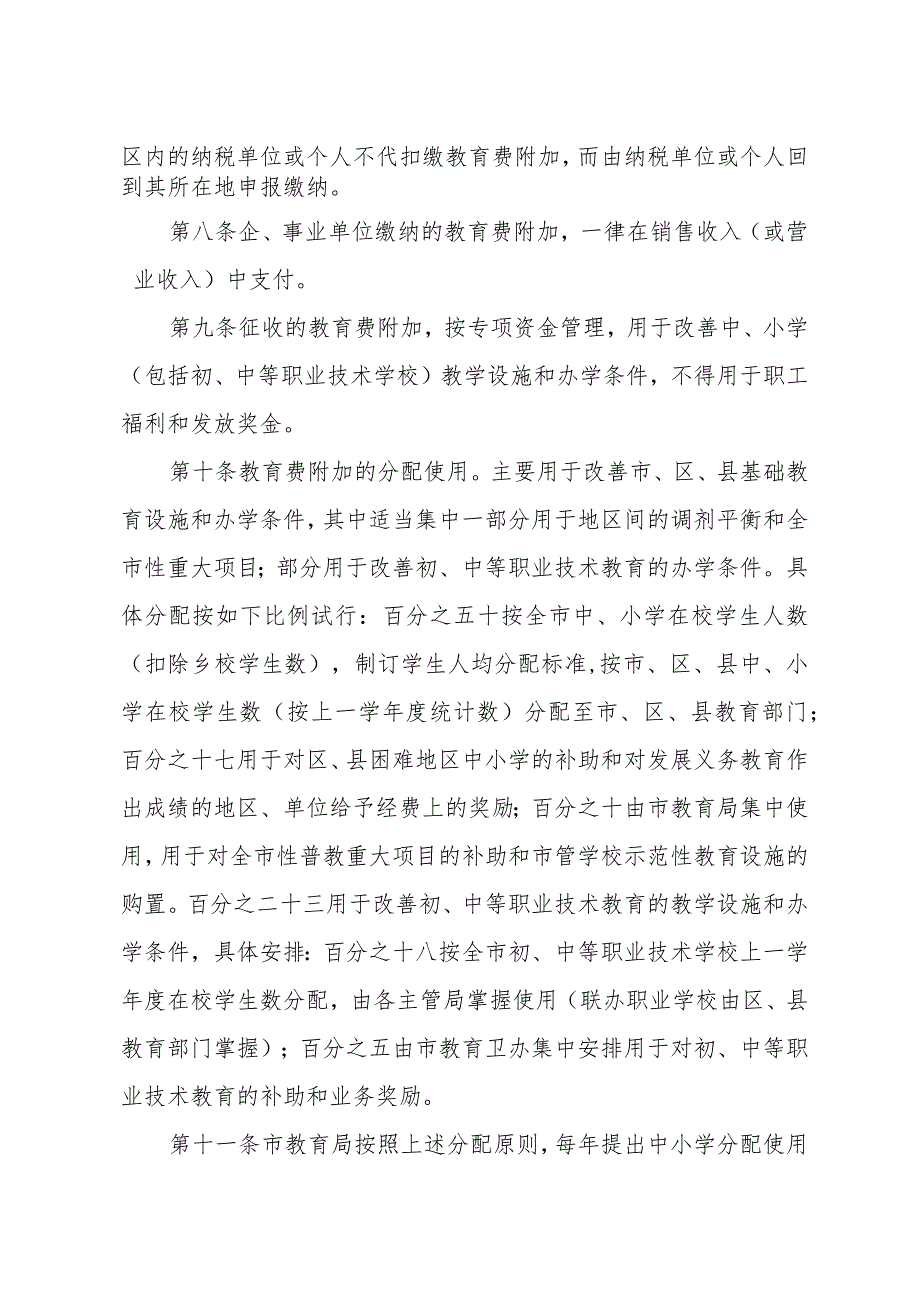 关于贯彻国务院《征收教育费附加的暂行规定》的实施办法（1986年9月25日上海市人民政府发布）.docx_第3页