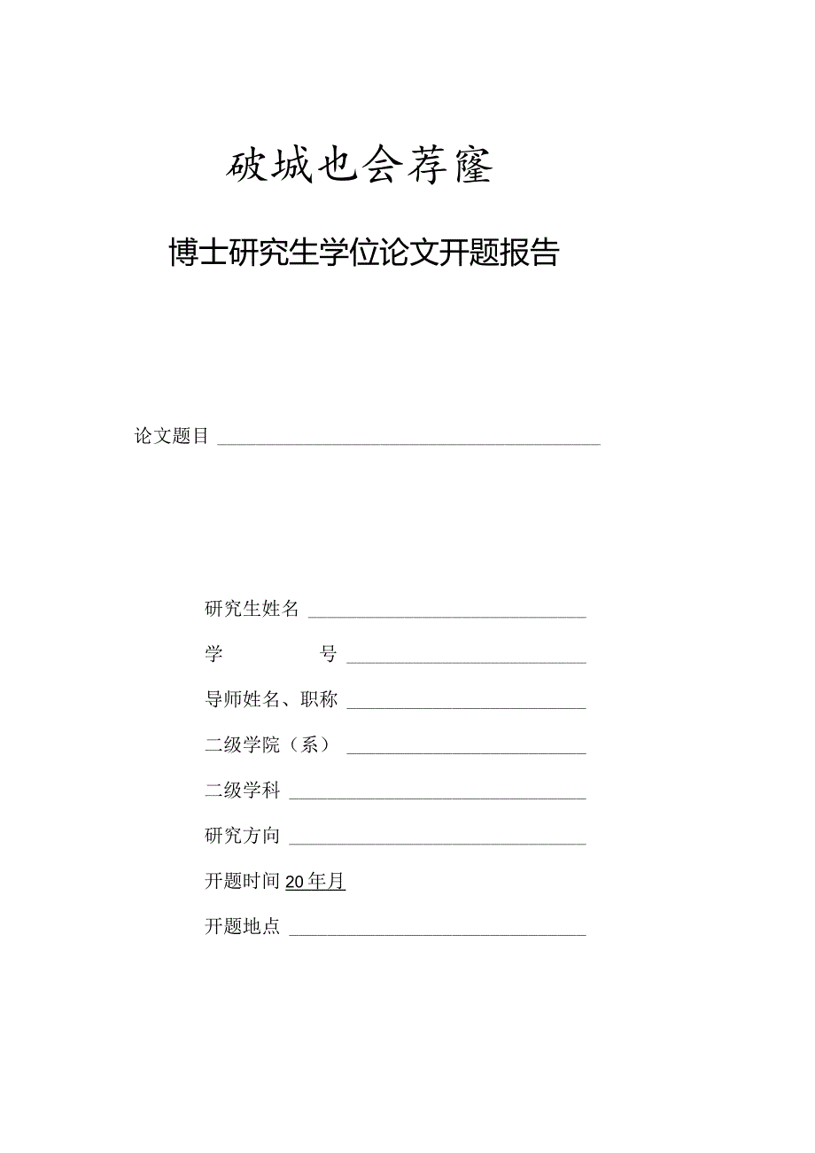 北京电影学院博士研究生学位论文开题报告模板.docx_第1页