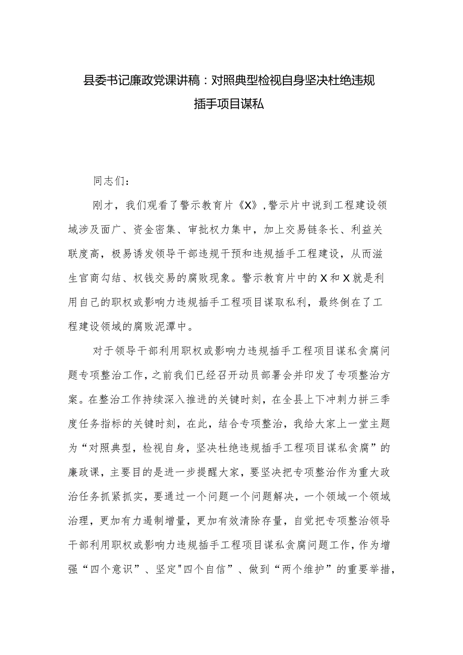 县委书记廉政党课讲稿：对照典型检视自身坚决杜绝违规插手项目谋私.docx_第1页