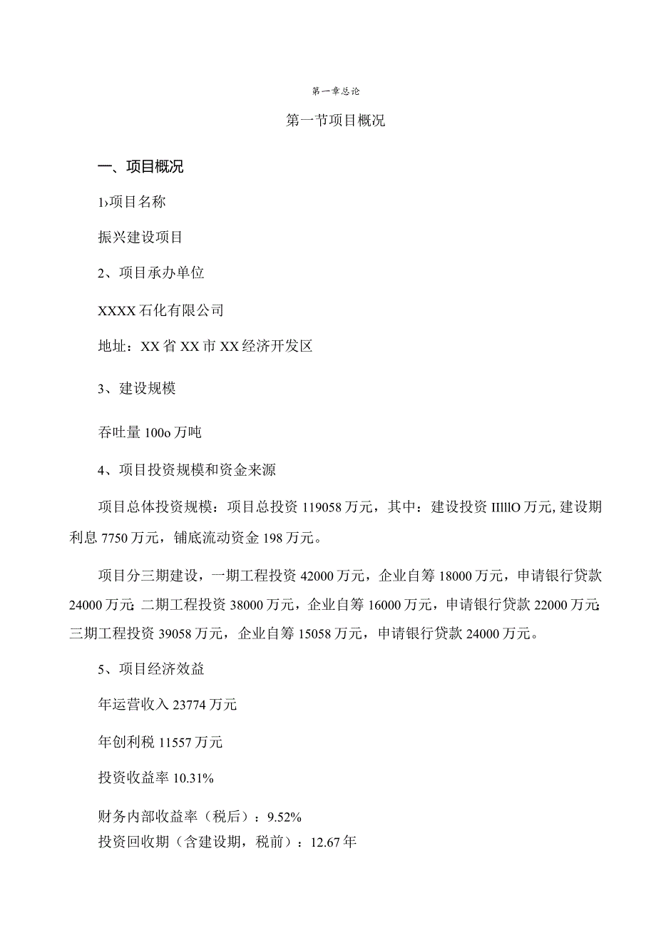 XXXX石化有限公司物流园区建设项目可行性研究报告（可研报告）.docx_第1页