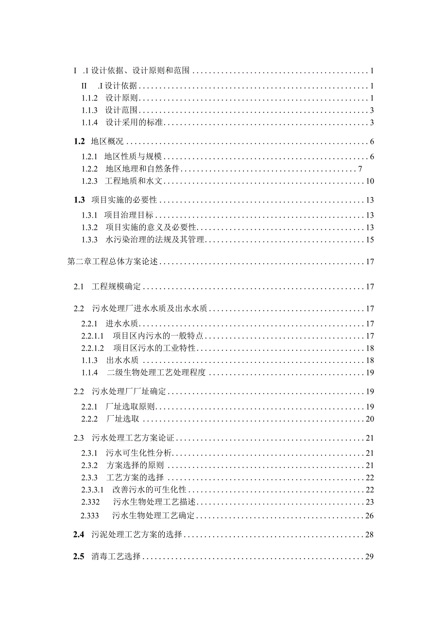 某能源产业园区污水处理工程初步设计说明书.docx_第2页