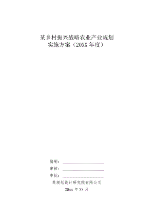 20xx年度某乡村振兴战略农业产业规划实施方案.docx