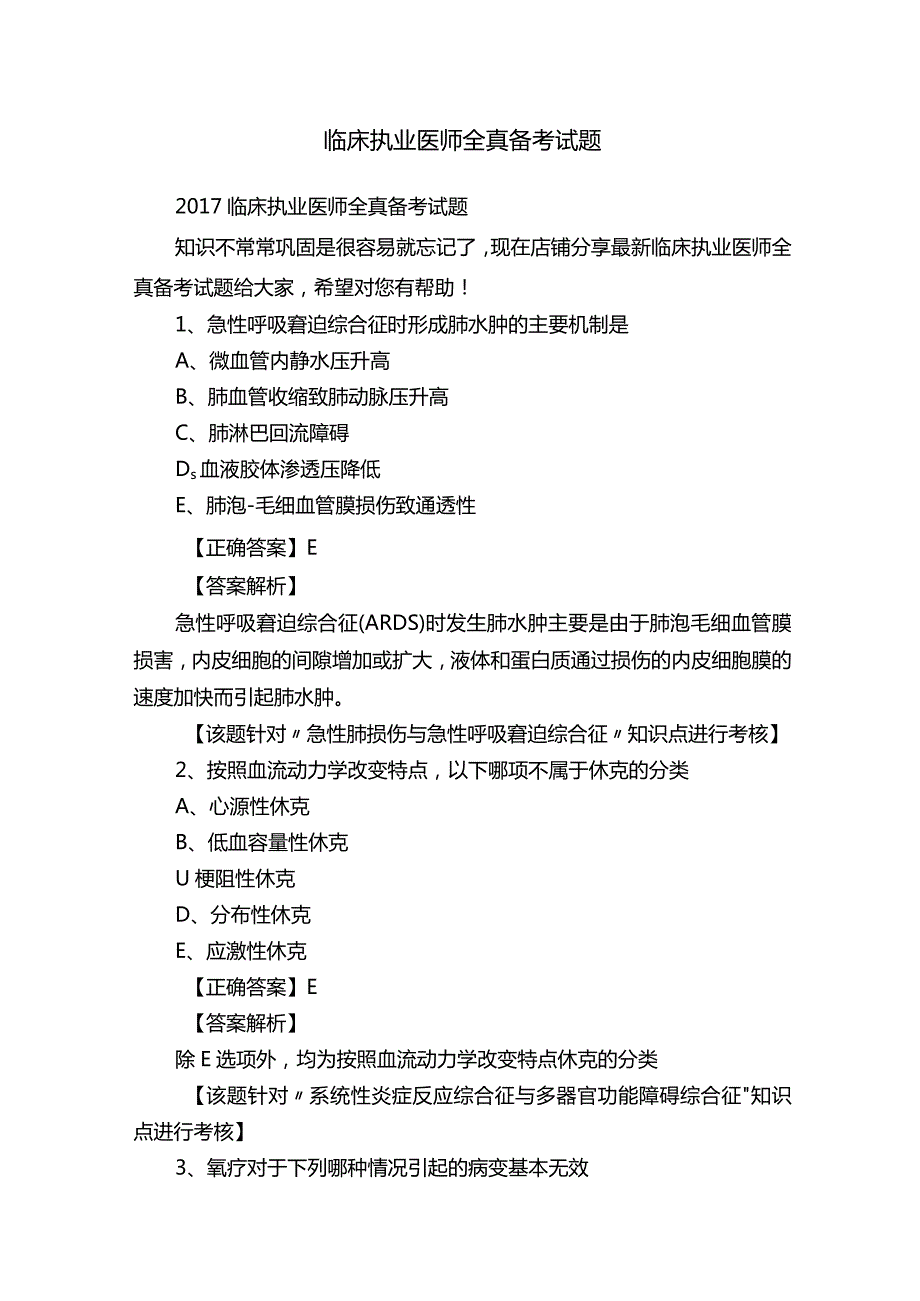 临床执业医师全真备考试题.docx_第1页