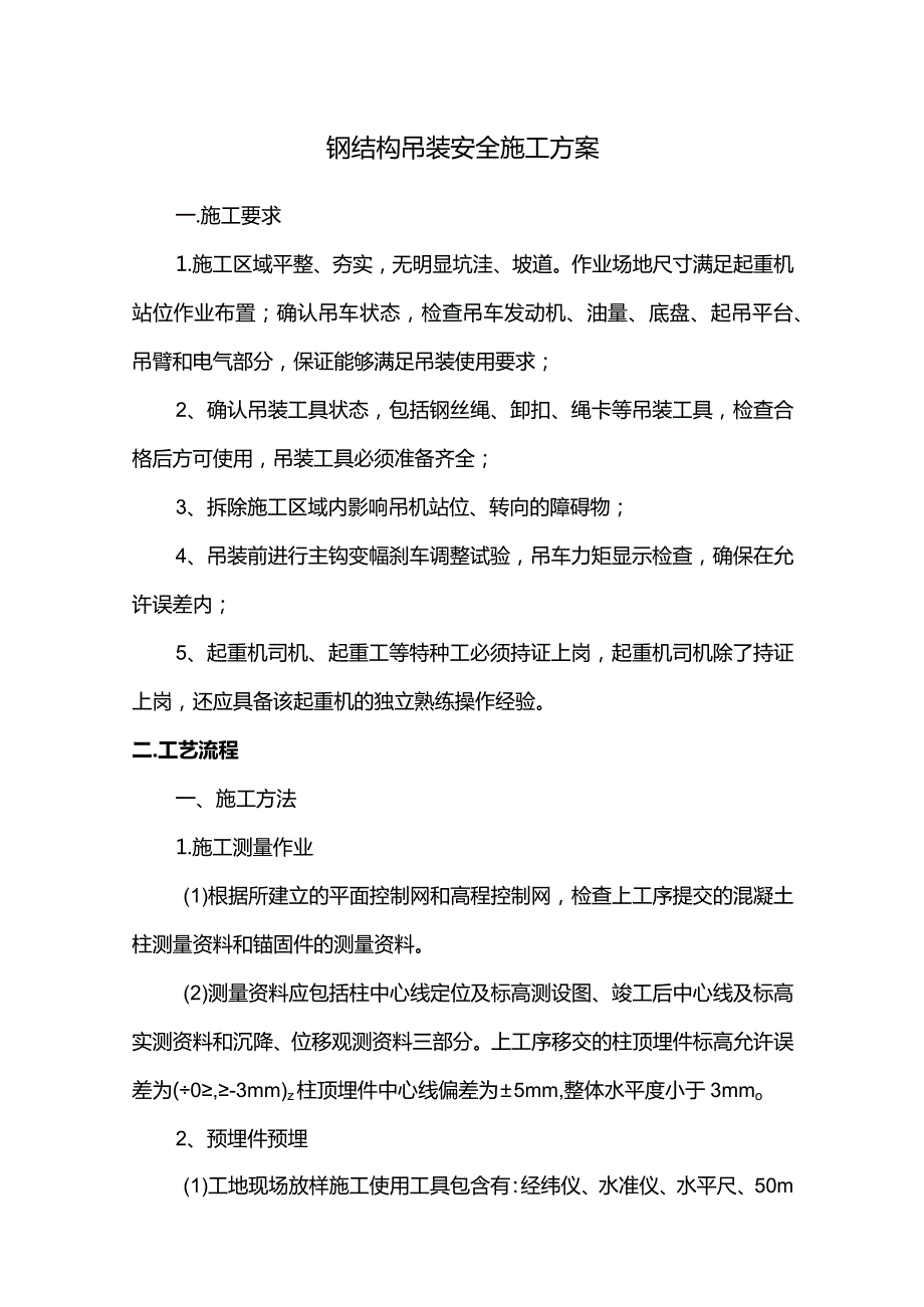 钢结构吊装安全施工方案.docx_第1页