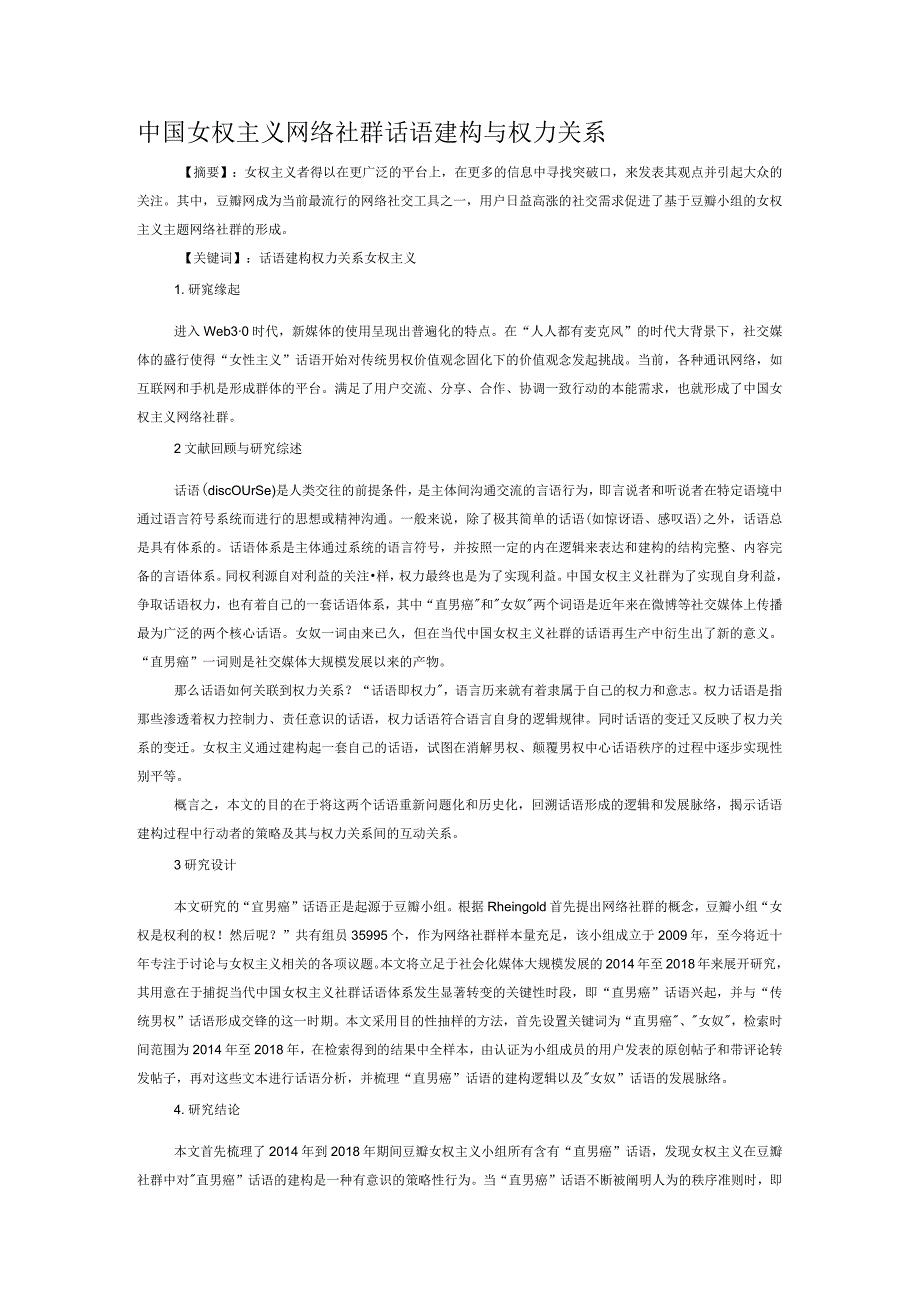 中国女权主义网络社群话语建构与权力关系.docx_第1页