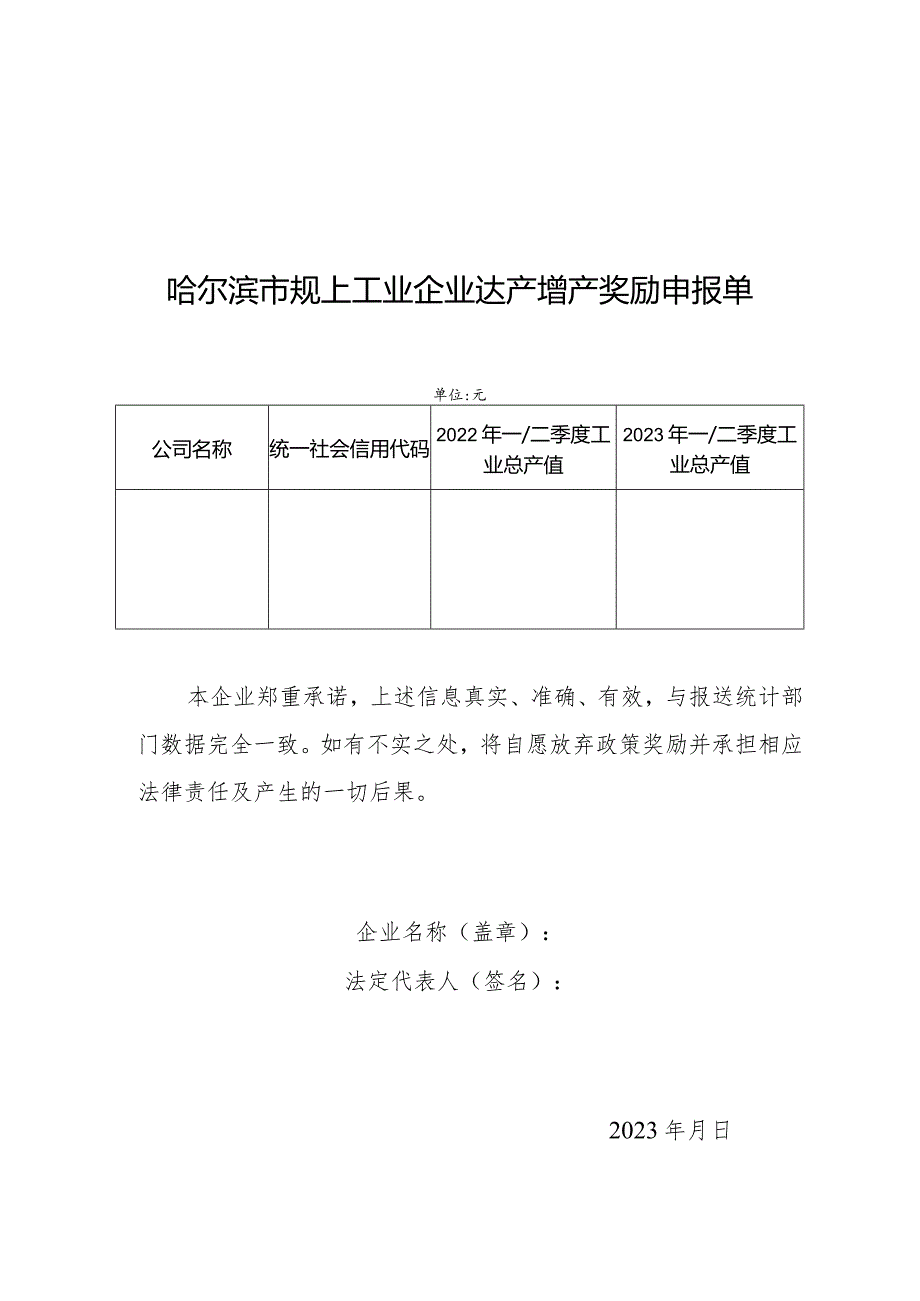 哈尔滨市规上工业企业达产增产奖励申报单.docx_第1页