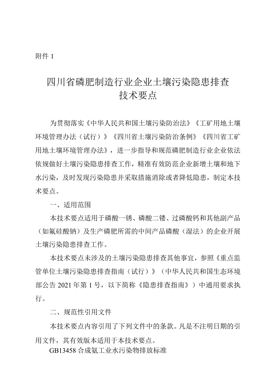 四川省磷肥制造行业企业土壤污染隐患排查技术要点2024.docx_第1页