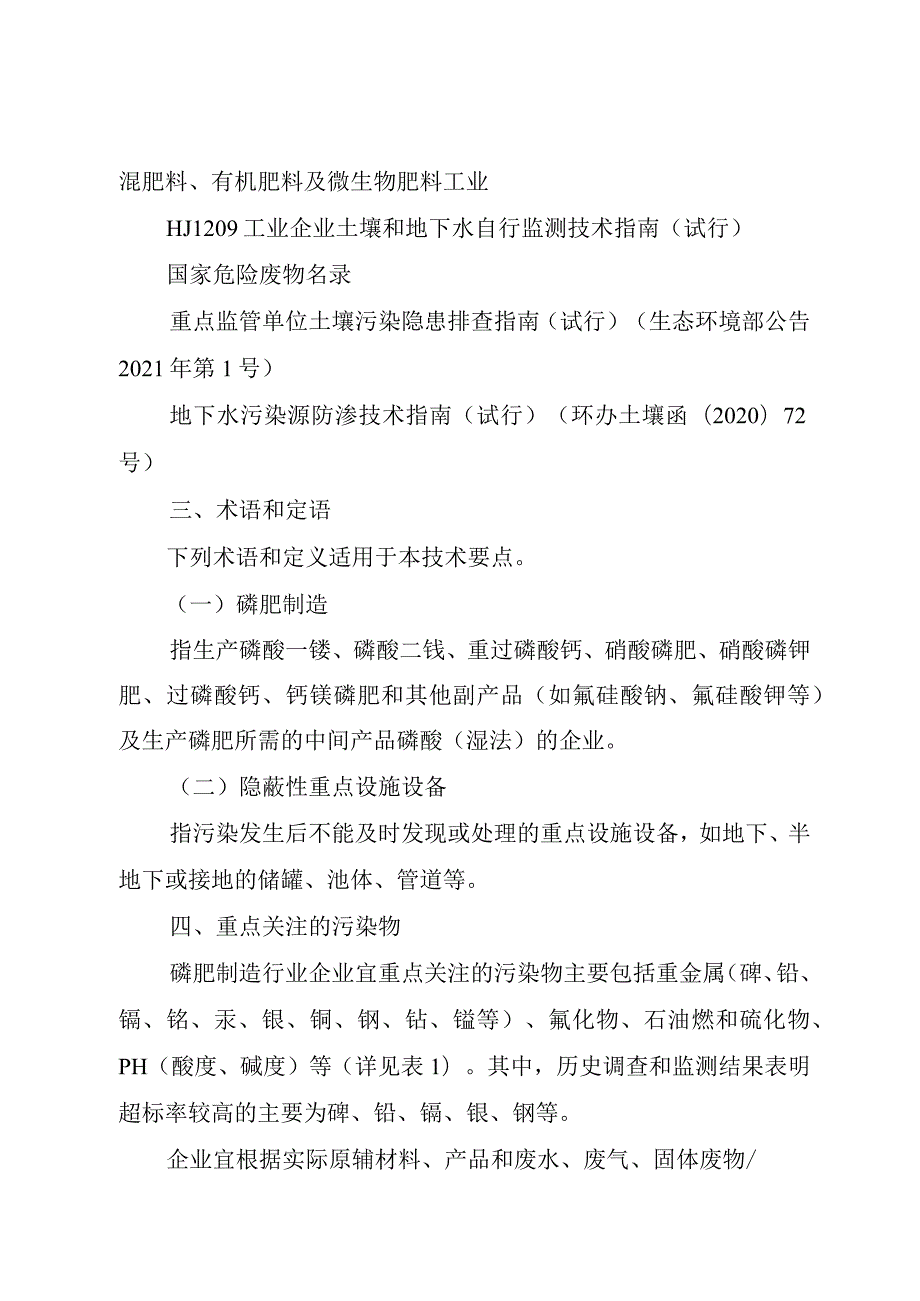 四川省磷肥制造行业企业土壤污染隐患排查技术要点2024.docx_第3页