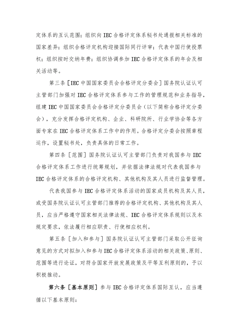 关于参与国际电工委员会合格评定体系活动的管理规定（征求意见稿）.docx_第2页