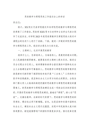 思政教学与课程思政工作座谈会上的讲话.docx