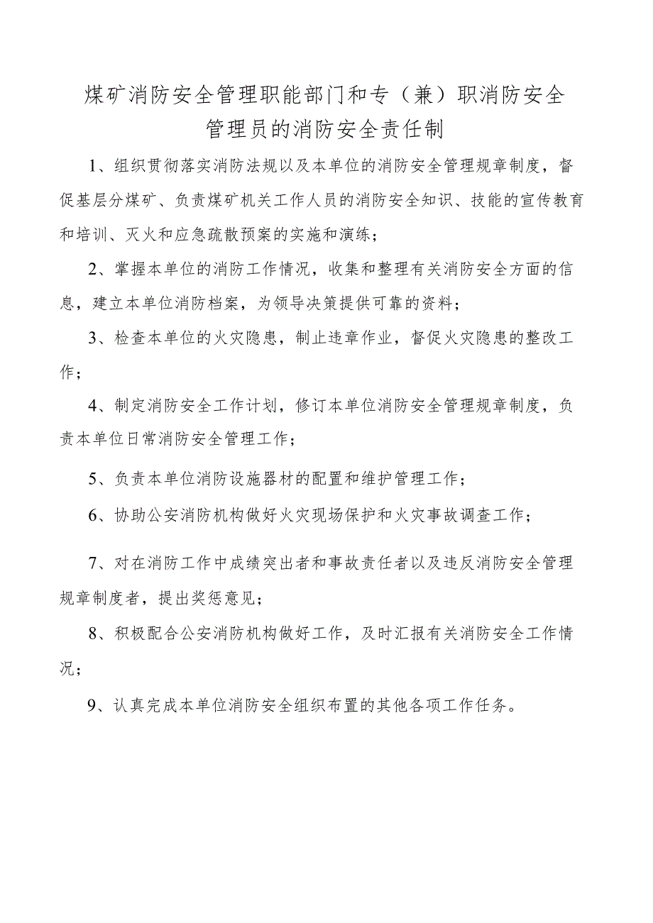 煤矿消防安全管理职能部门和专（兼）职消防安全管理员的消防安全责任制.docx_第1页