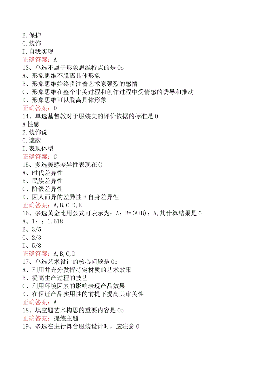 哲学：服装美学题库考点（最新版）.docx_第3页