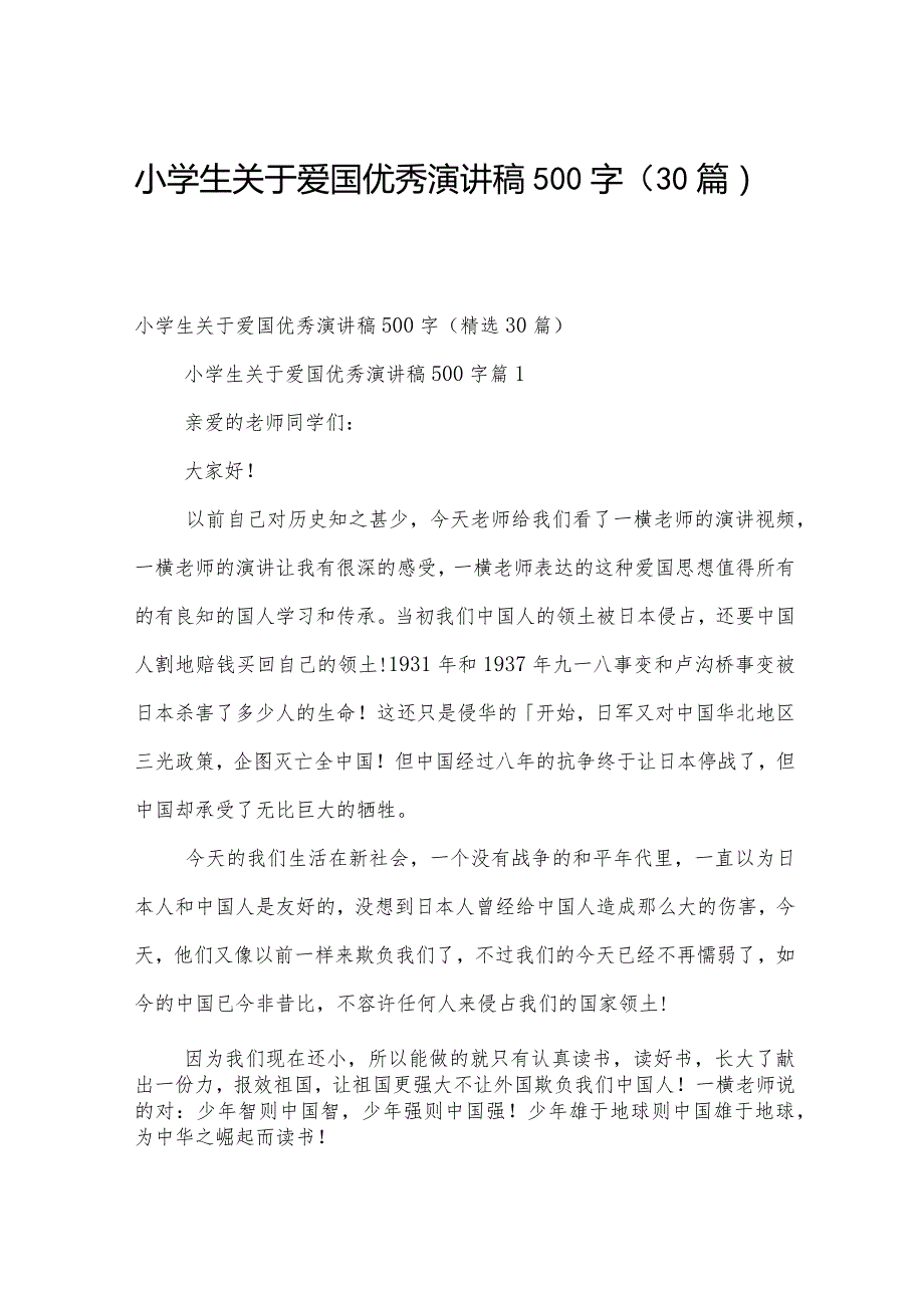 小学生关于爱国优秀演讲稿500字（30篇）.docx_第1页