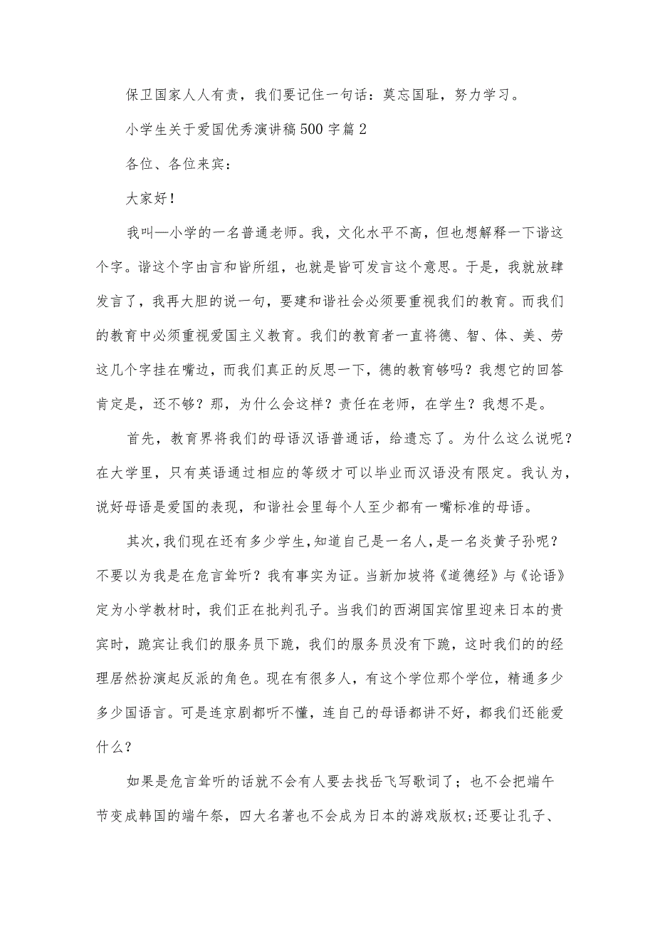 小学生关于爱国优秀演讲稿500字（30篇）.docx_第2页