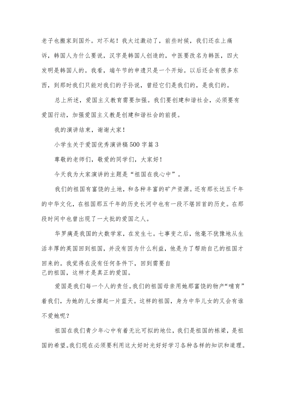 小学生关于爱国优秀演讲稿500字（30篇）.docx_第3页