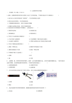 九年级下册课时检测卷8.1 金属材料.docx