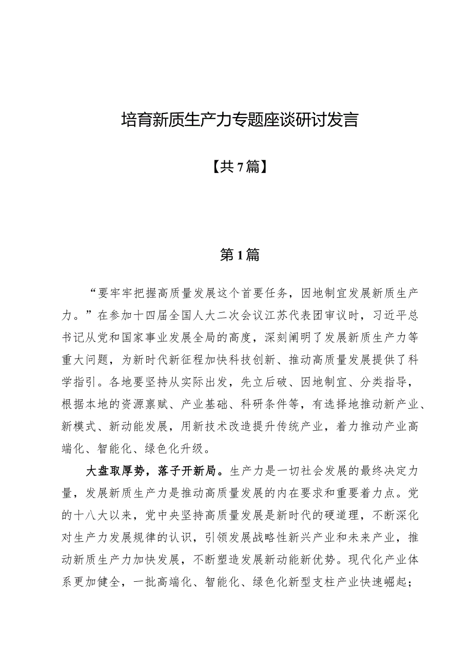 培育新质生产力专题座谈研讨发言7篇.docx_第1页