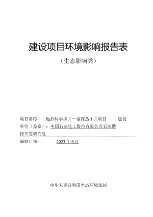 地热科学探井—福深热1井项目 环评报告.docx