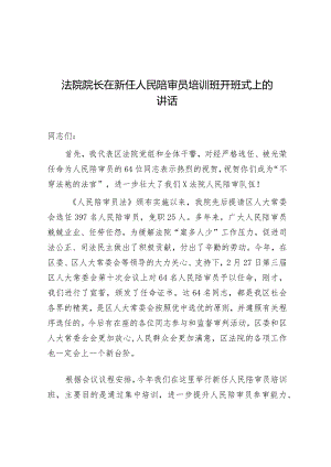 在新任人民陪审员培训班开班式上的讲话（法院院长）.docx