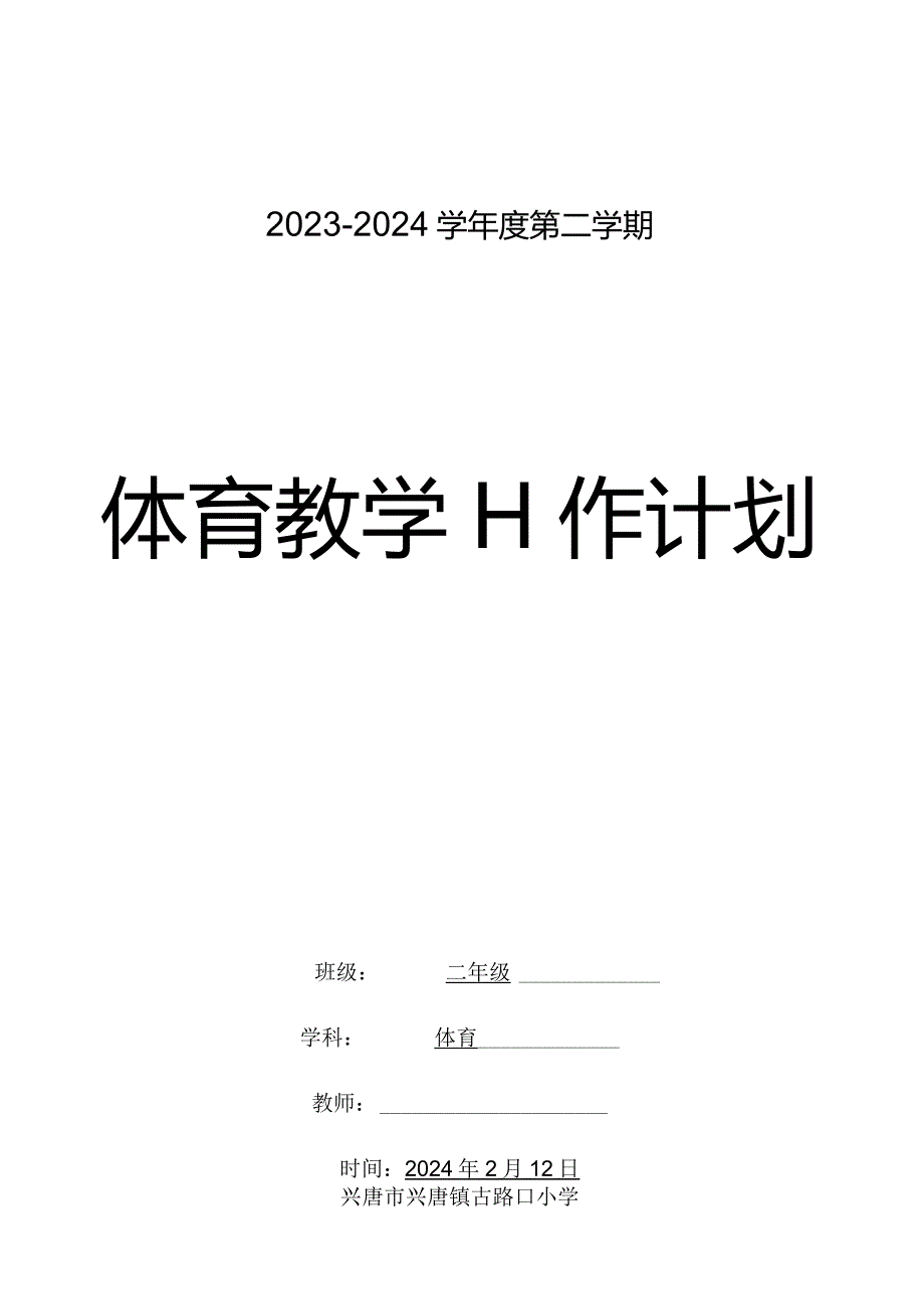 二年级下册体育教学计划二年级体育2023-2024学年度下学期教学计划含教学进度安排.docx_第1页