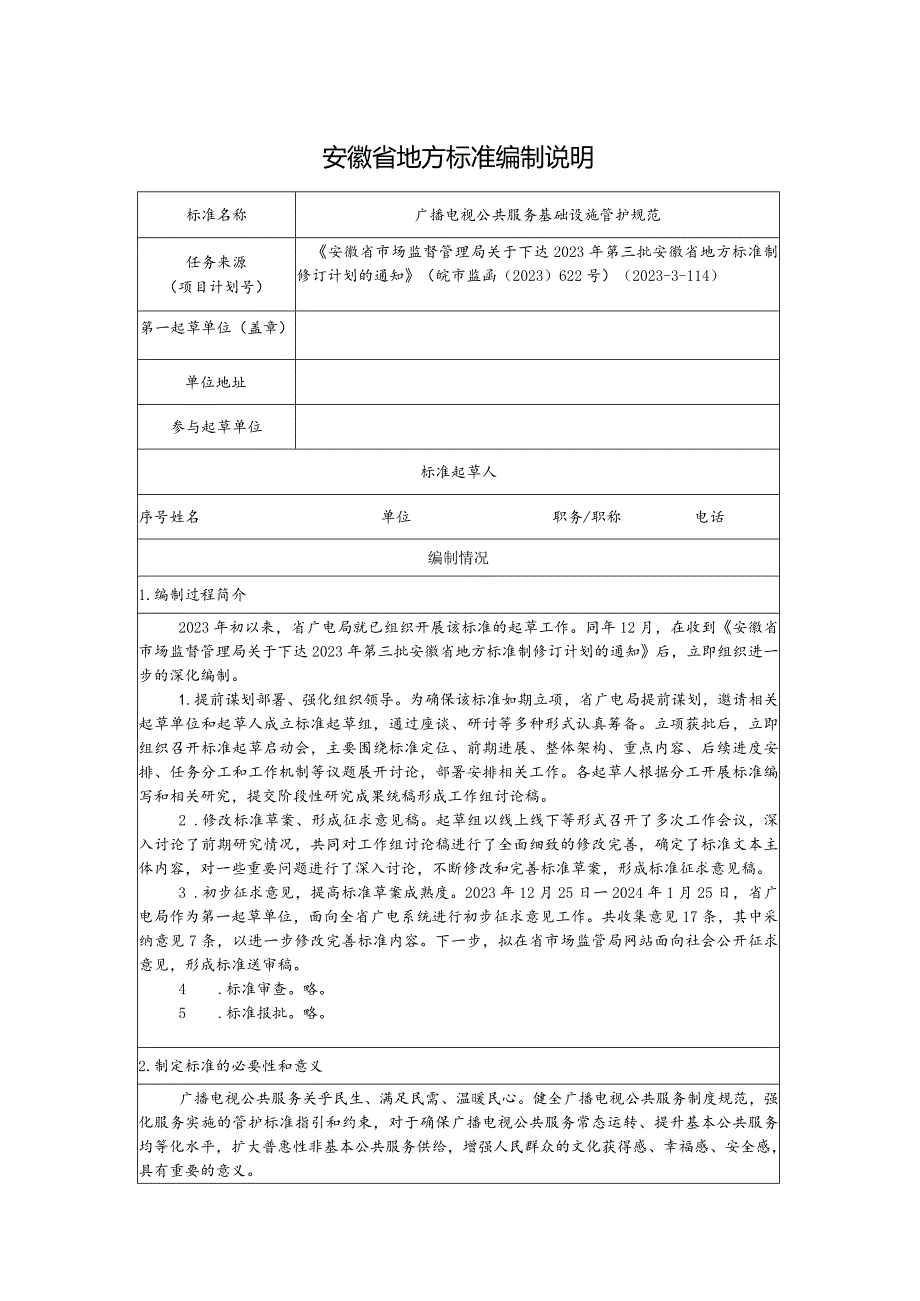 广播电视公共服务基础设施管护规范编制说明.docx_第1页