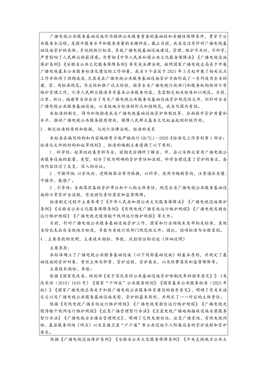 广播电视公共服务基础设施管护规范编制说明.docx_第2页